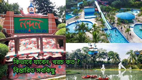 Nandan Park || নন্দন পার্ক এক প্যাকেজেই সব কিছু। - YouTube