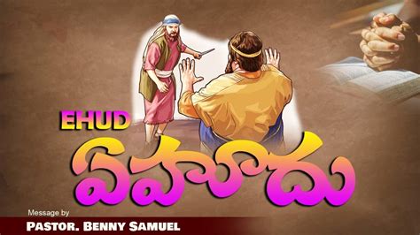 ఏహూదు || THE STORY OF EHUD || Judges 3:12-30 || Pasor Benny Samuel ...