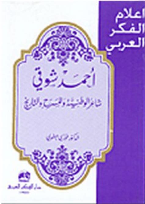 القارئ — أعلام الفكر العربي: أحمد شوقي - شاعر الوطنية والمسرح التاريخي