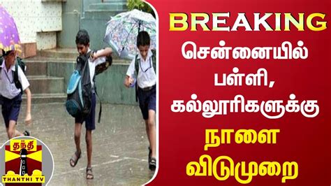 BREAKING : சென்னையில் பள்ளி, கல்லூரிகளுக்கு நாளை விடுமுறை | School Holiday | Chennai Rains - YouTube