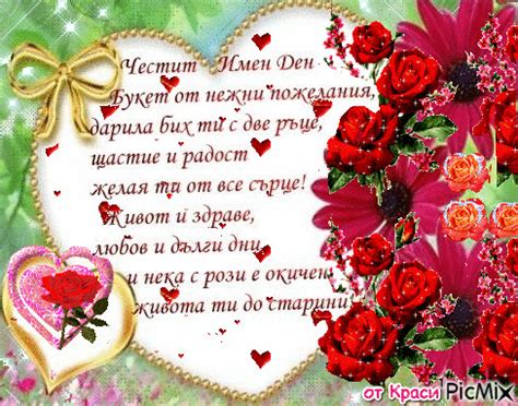 Честит Имен Ден! - Free animated GIF - PicMix