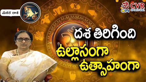 Makara Rasi MARCH 2023 Telugu | Capricorn Horoscope 2023 | Weekly Rasi Phalalu - 2023 | Om CVR ...