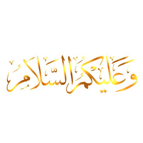 Waalaikumssalam Golden Calligraphy, Waalaikumussalam, Arabic Calligraphy, Calligaphy PNG ...