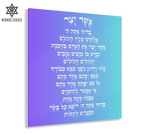 Jewish Prayer - Asher Yatzar - Wall Art – Meorot Israel