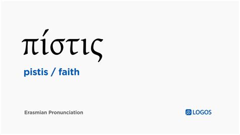 How to pronounce Pistis in Biblical Greek - (πίστις / faith) - YouTube