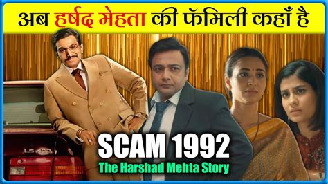 Harshad Mehta Family Now | Scam 1992 | Where are they now | Ashwin ...