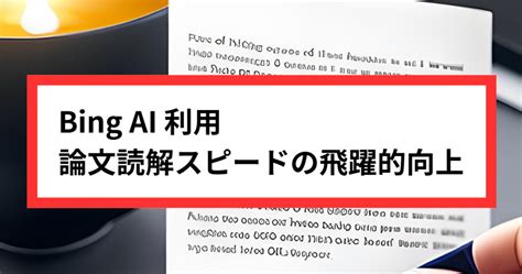 【Bing AI 利用】論文読解スピードの飛躍的向上 - AutoThink