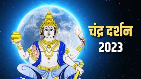 Chandra Darshan 2023: फाल्गुन मास में इस दिन जरूर करें चंद्र दर्शन, मिलेगा बुद्धि और आरोग्यता का ...