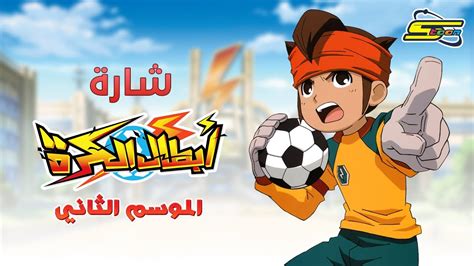 Spacetoon | سبيستون - أبطال الكرة الجزء الثاني - شارة العمل Chords ...