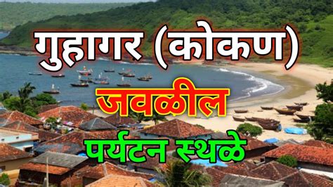 गुहागर जवळील पर्यटन स्थळे |Best Places Near Guhagar|Guhagar Tourism ...