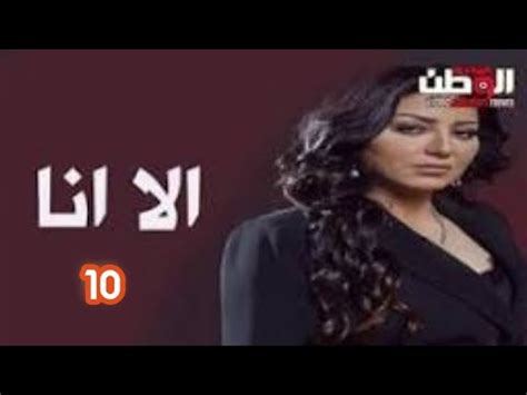 مسلسل إلا أنا الحلقه العاشره 10/كامله - YouTube