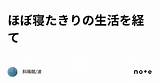 ほぼ寝たきりの生活を経て｜斜陽館/波 sketch template