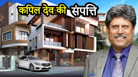 क्रिकेटर कपिल देव की संपत्ति जानकर आप चौंक जायेंगे | Kapil Dev's Net Worth | Property | House ...