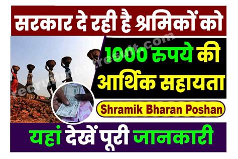 Shramik Bharan Poshan Yojana 2023 - ई श्रम कार्ड का ₹1000 सिर्फ मोबाइल नंबर से कैसे चेक करें ...