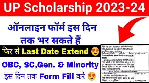 UP Scholarships Last Date Extend 2024 | up scholarship last date 2023 24|UP Scholarships Status ...