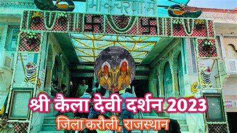 Shri Kaila Devi Darshan 2023 | Kaila Devi Temple | श्री कैला देवी दर्शन 2023 करौली, राजस्थान ...