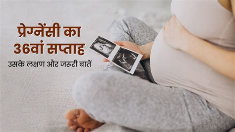 36th Week Pregnancy: प्रेग्नेंसी के 36वें सप्ताह के लक्षण, सावधानियां ...