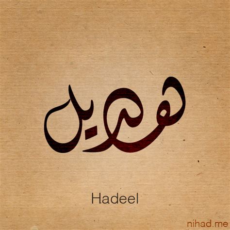 Hadeel name by Nihadov on DeviantArt