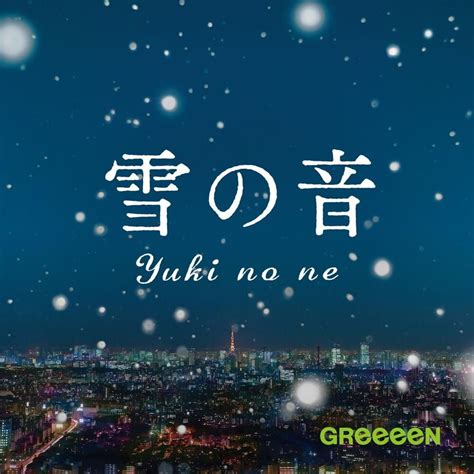 GReeeeN - 雪の音 (Yuki no Ne) Lyrics and Tracklist | Genius