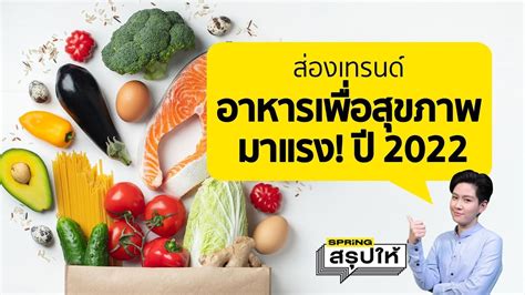 ส่องเทรนด์อาหารเพื่อสุขภาพมาแรง! ปี 2022 | SPRiNGสรุปให้ - YouTube