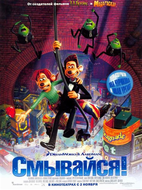 Flushed Away (2006) - Poster US - 1500*2222px