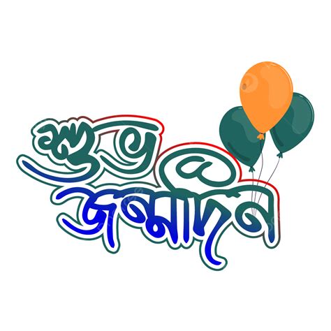 Beautiful Colorful Happy Birthday Bangla Green Blue Vector, Happy Birthday Bangla, Sovo Jonmodin ...