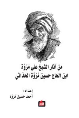 book from the works of sheikh ali marwa ibn al hajj hussein marwa al hadithi - Noor Library