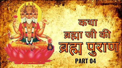 Brahma Puran Katha | Sankshipt Maha Puran Katha | संक्षिप्त महा ब्रह्मा पुराण -4 - YouTube