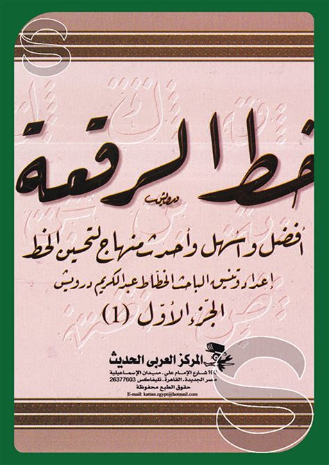 خط الرقعة 5/1, المركز العربي الحديث - القاهرة - مصر, مكتبة دار السلام للطباعة والنشر والتوزيع ...