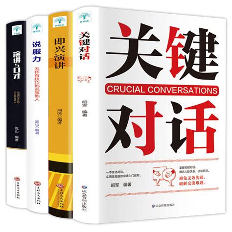 全4册正版关键对话如何高效沟通即兴演讲说服力怎样有技巧地说服他人如何提升说话技巧可搭回话的技术演讲与口才书籍畅销书_虎窝淘