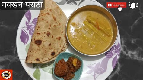 Makhan paratha recipe || घी पराठा तो बहुत ही खाए हैं एक बार मक्खन वाला पराठा खा कर देखिए | - YouTube