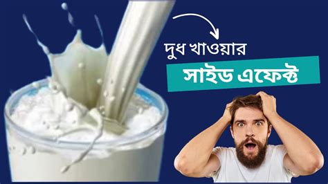 দুধ খাওয়ার সাইড এফেক্ট কি? What are the side effects of drinking milk ...