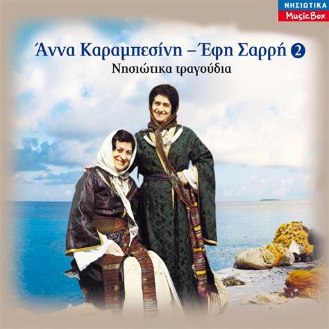 ‎Nisiotika Tragoudia, Vol. 2 - Album by Anna Karampesini & Efi Sarri - Apple Music