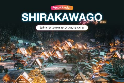 ประกาศแล้ว!! วันจัดงานแสดงไฟ 𝗦𝗵𝗶𝗿𝗮𝗸𝗮𝘄𝗮𝗸𝗼 𝗟𝗶𝗴𝗵𝘁 𝗨𝗽 𝟮𝟬𝟮𝟰 - XL World Tour ทัวร์ญี่ปุ่นดูไฟ 2567 ราคาถูก