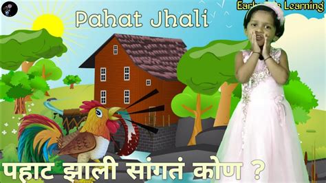 Pahat Jhali - Marathi Balgeet & Badbad Geete Animated Marathi Songs for Children | पहाट झाली ...