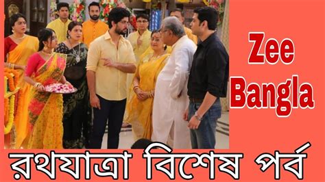 Mithai (মিঠাই) Rothajatra Special Episode | Zee Bangla | This Week TRP | Today Full Episode ...