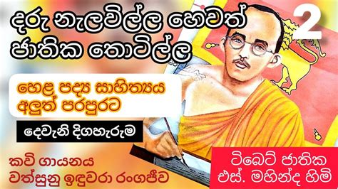 Daru Nelawilla | Jathika Thotilla Kavi | Poems | S. Mahinda Himi | ජාතික තොටිල්ල කවි | part 2 ...