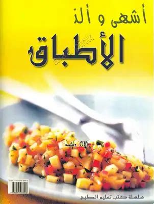 تحميل كتاب أشهى وألذ الأطباق سلسلة كتب تعليم الطبخ PDF - مكتبة نور