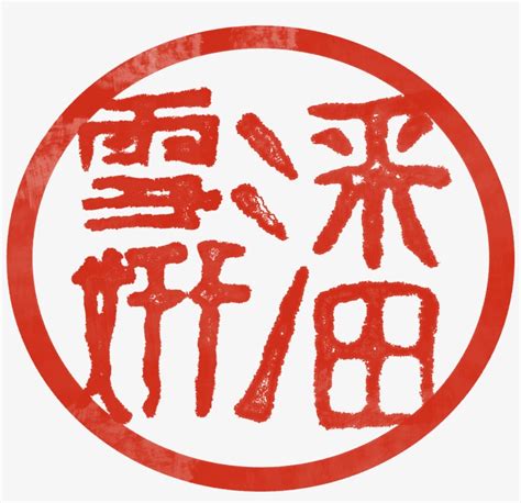 Chinese Red Stamp 2 - Red Chinese Stamp Png - 2448x3264 PNG Download - PNGkit