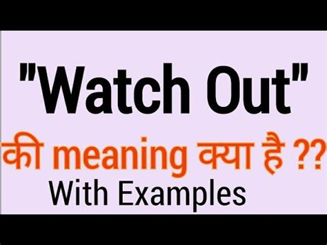 Watch out meaning in hindi |watch out ka matlab |meaning of watch out ...