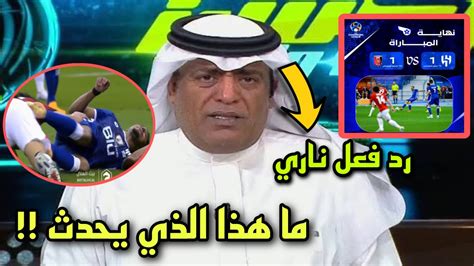 اكشن مع وليد : رد فعل ناري من الفراج على تعادل الهلال امام اوراوا وتصرف سالم الدوسري الغريب ...