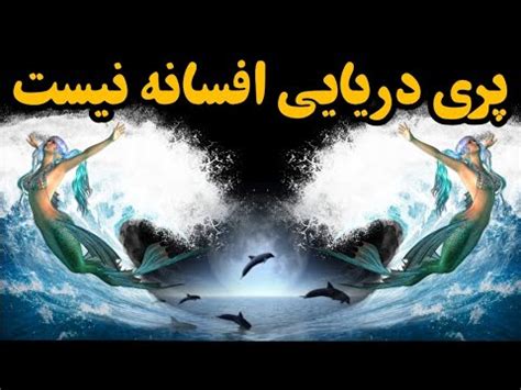 ویدئوی جدیدی که از یک پری دریایی واقعی منتشر شده ! - YouTube