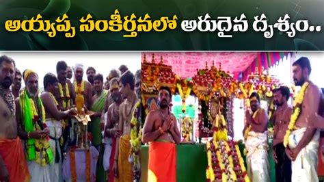 అయ్యప్ప సంకీర్తనలో అరుదైన దృశ్యం.. | Mahabubabad District | ABN Telugu - YouTube