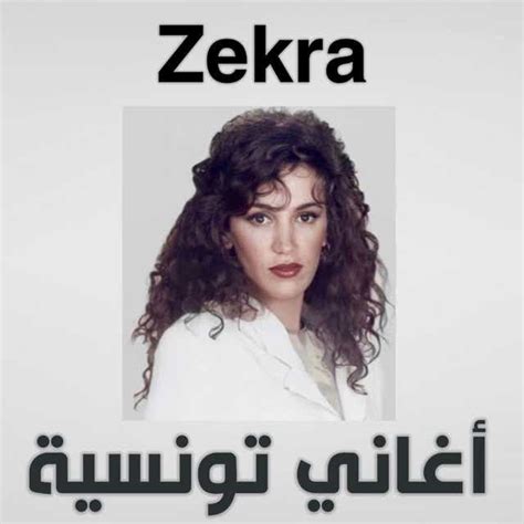 ‏Aghani Tunisia من ذكرى Zekra | استماع على أنغامي