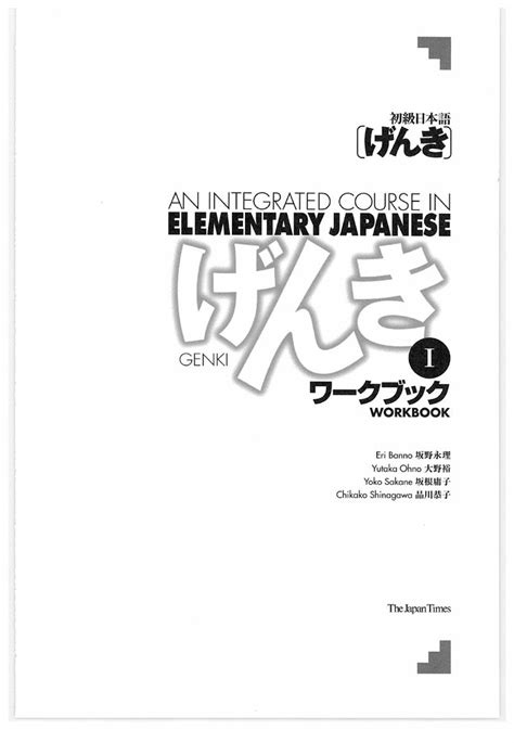 Genki Workbook 1 | Workbook, Elementary, Japanese course