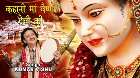 Kahani Maa Vaishno Devi Ki by Kumar Vishu | Vaishno Devi Bhajan 2024 ...