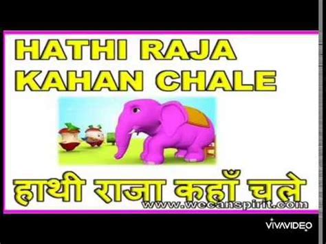 Hati Raja Kaha Chale Hindi Rhymes for Kids/हाथी राजा कहां चले hindi ...