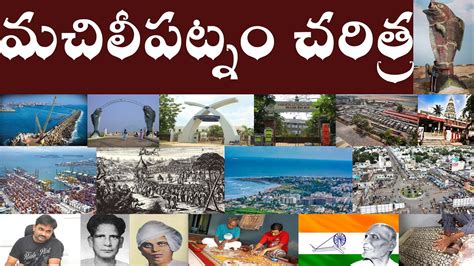 మచిలీపట్నం చరిత్ర | History of Machilipatnam | Machilipatnam Full [Charitra] History in Telugu ...