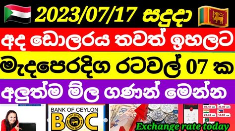 👍🇱🇰 currency exchange rate today| Exchange rate today |US dollar rate in sir Lanka | 17 July ...