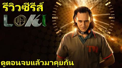 รีวิวซีรีส์ LOKI (โลกิ) ดูตอนจบแล้วมาคุยกัน - YouTube